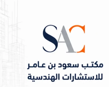 مكتب سعود بن عامر للاستشارات الهندسية